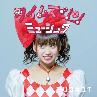 タイムマシンミュージック