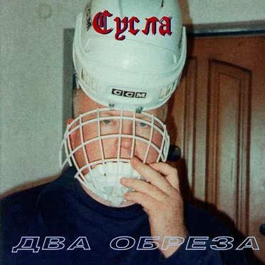 Сусла by Два обреза - album cover