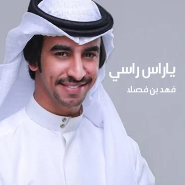 يا راس راسي