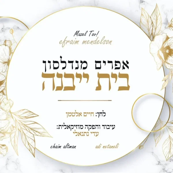 בית ייבנה