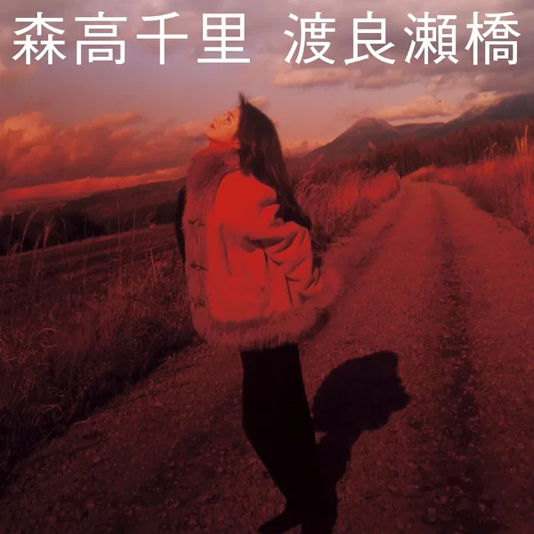 渡良瀬橋