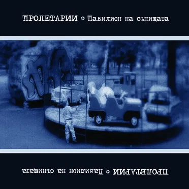 Павилион на сънищата by Пролетарии - album cover