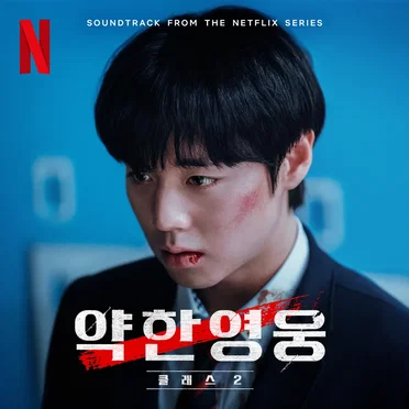 약한영웅 Class 2: OST from the Netflix Series