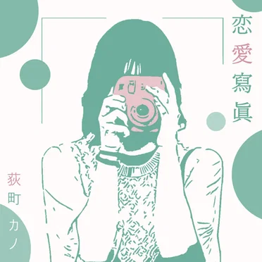恋愛寫眞