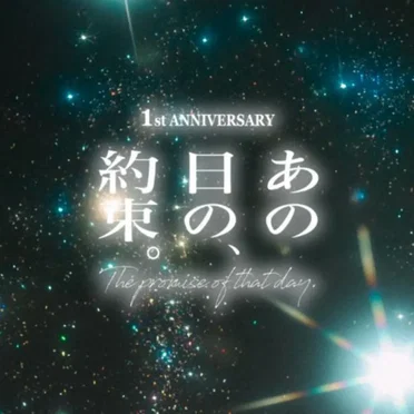 あの日の約束