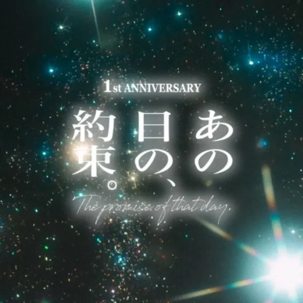あの日の約束