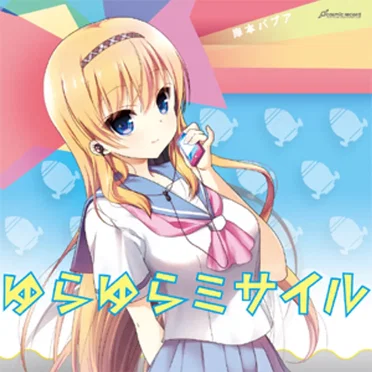 ゆらゆらミサイル