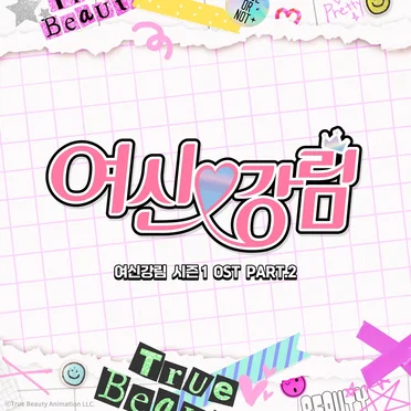 여신강림 시즌1 OST Part.2 by Various Artists - album cover