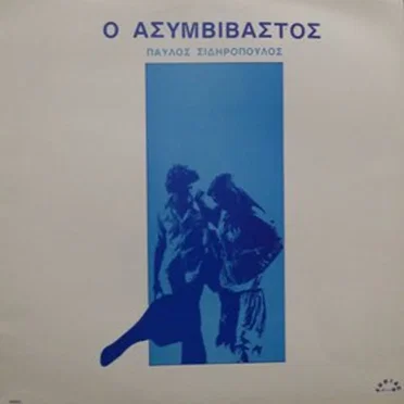 Ο ασυμβίβαστος