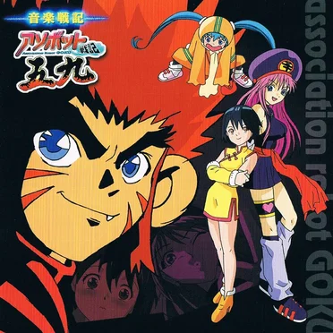 音楽戦記 ~アソボット戦記五九