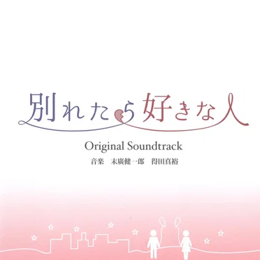 東海テレビ・フジテレビ系ドラマ 別れたら好きな人 Original Soundtrack