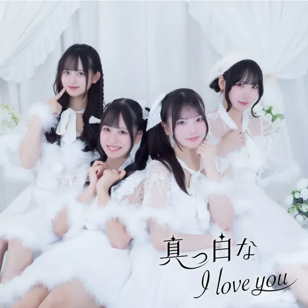 真っ白なI love you