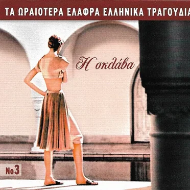 Η Σκλάβα by Various Artists - album cover