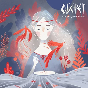Оберег by Птица-Гром - album cover