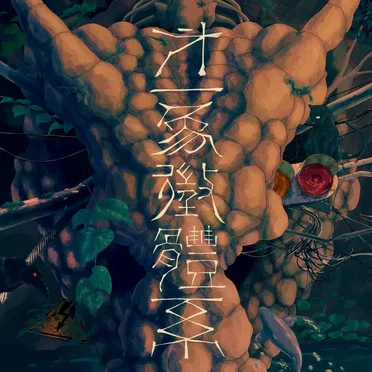 第一象徴体系 by シャノン - album cover