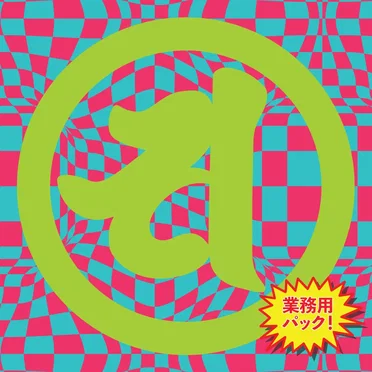 Solid State 業務用パック