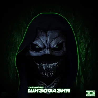 Шизофазия by MC PlanShet - album cover