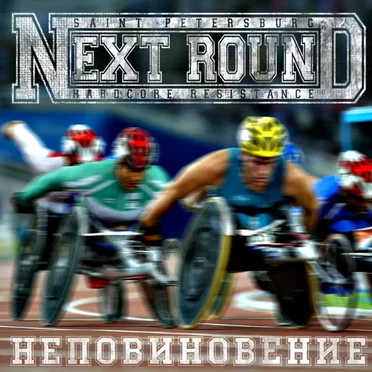 Неповиновение by Next Round - album cover