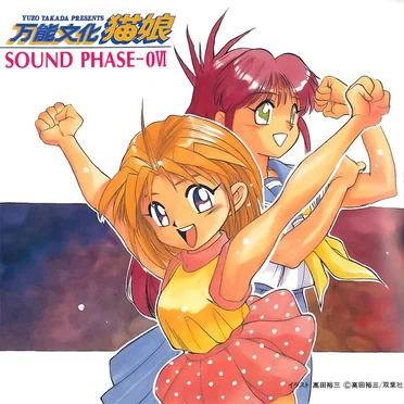 万能文化猫娘 SOUND PHASE-0VI by Various Artists - album cover