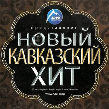 Новый кавказский хит by Various Artists - album cover