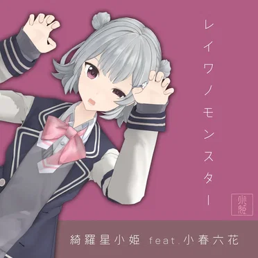 レイワノモンスター
