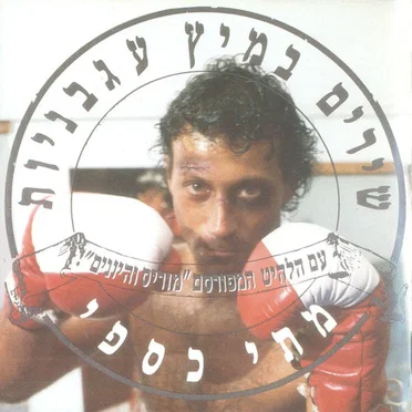 שירים במיץ עגבניות