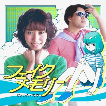 Fake Memory / フェイクメモリー