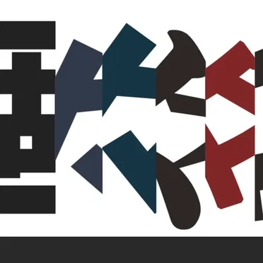 個々々々々々人