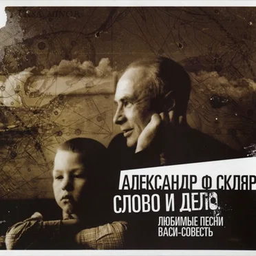 Слово и дело: Любимые песни Васи-Совесть