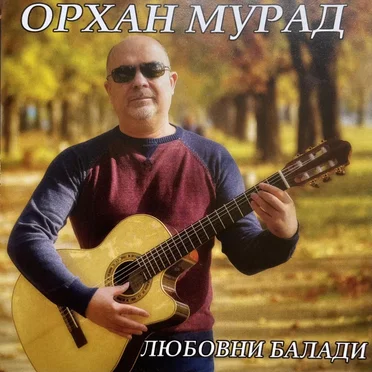 Орхан Мурад