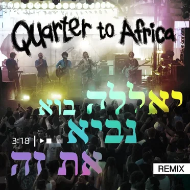 )יאללה בוא נביא את זה (רמיקס