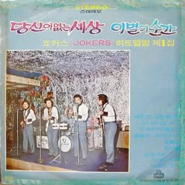 Hit Music Album Vol. 1 The Word Without You/The Moment of Goodbye by Jokers - album cover