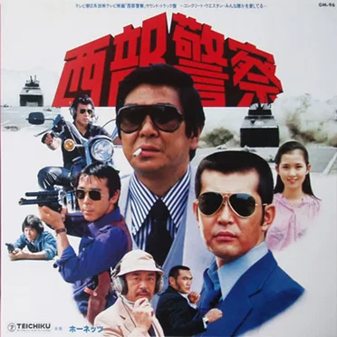 西部警察