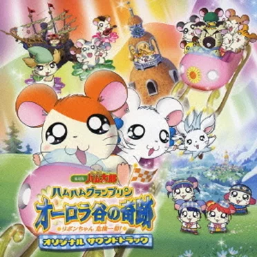 劇場版「とっとこハム太郎・ハムハムグランプリン オーロラ谷の奇跡リボンちゃん危機一髪!」オリジナルサウンドトラック by Various Artists - album cover