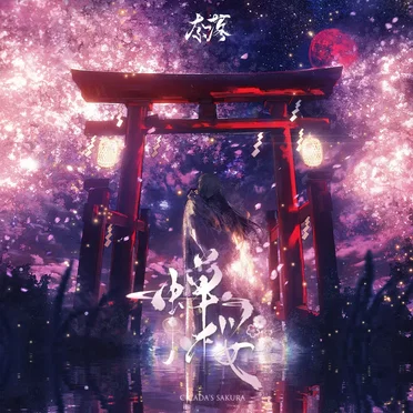 蟬桜