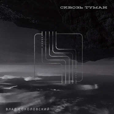 Сквозь туман by Влад Соколовский - album cover