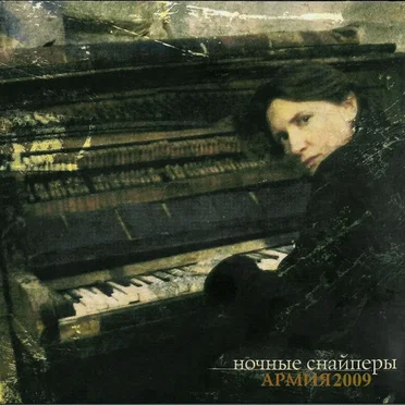Армия2009 by Ночные снайперы - album cover