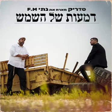דמעות של השמש by סדריק - album cover