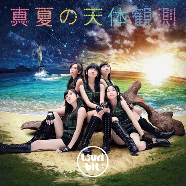 真夏の天体観測