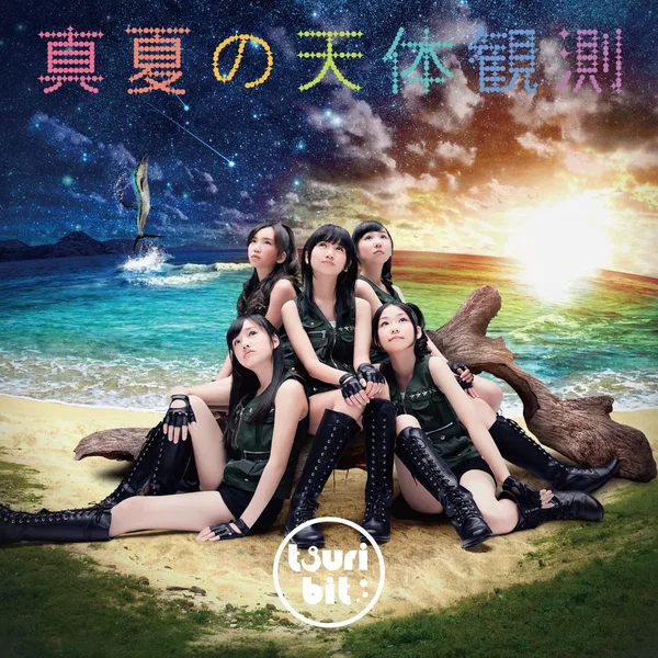 真夏の天体観測