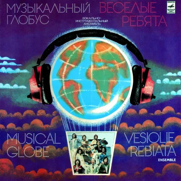 Музыкальный глобус