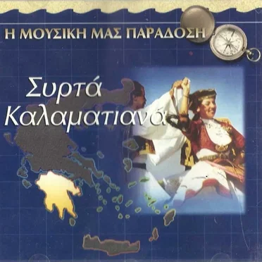 Η Μουσική μας Παράδοση- Συρτά - Καλαματιανά by Various Artists - album cover