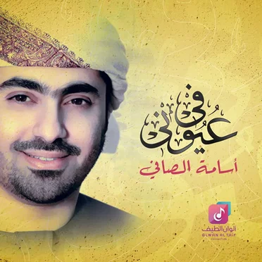 في عيوني