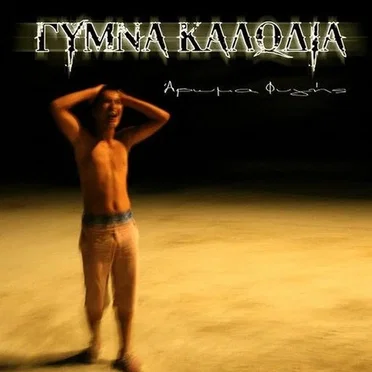 Άρωμα Φυγής by Γυμνά Καλώδια - album cover