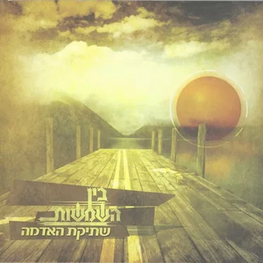שתיקת האדמה