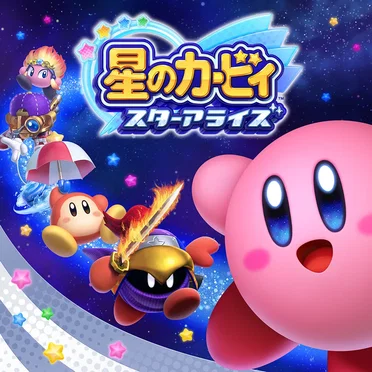 星のカービィ スターアライズ
