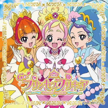 Go！プリンセスプリキュア 主題歌シングル