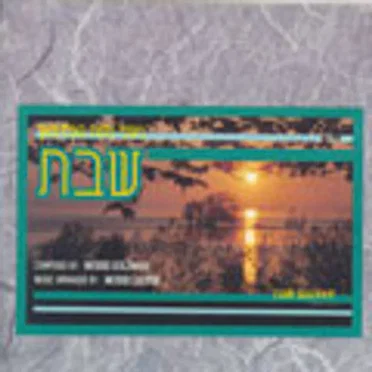 Shabbos by Moshe Goldman - album cover