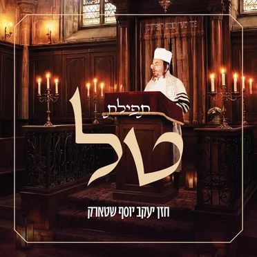 תפילת טל
