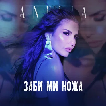 Заби ми ножа